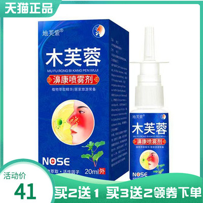 【买2送1/5送4】地芙紫木芙蓉濞康喷雾剂20ml