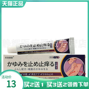 【买2送1/5送5】药效御医止痒王抑菌乳膏17g