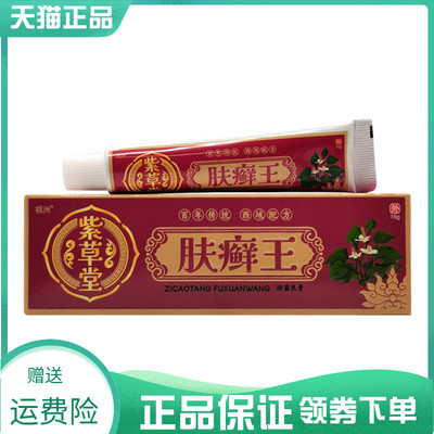 【买2送1/4送2】祺洲紫草堂肤癣王抑菌乳膏15g