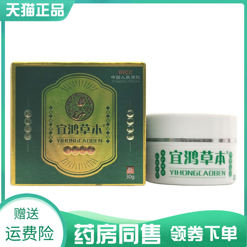 【药房同售】宜鸿草本抑菌乳膏30g图片