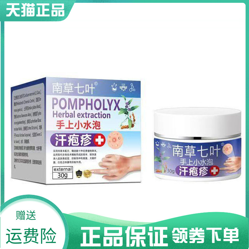 【买2送1/4送2】苗草七叶手上小水泡汗疱疹乳膏30g