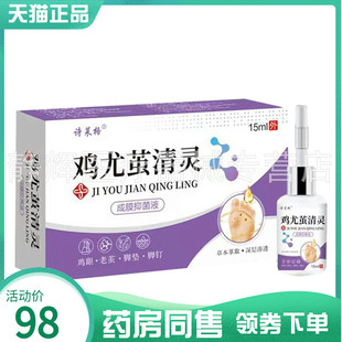 【药房同售】诗莱格鸡尤茧清灵成膜抑菌液15ml