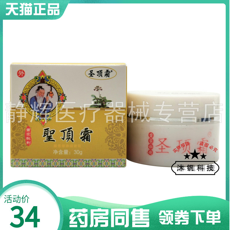 【药房同售】圣顶霜1号关节骨痛乳膏30g圣顶霜2号抑菌乳膏30g