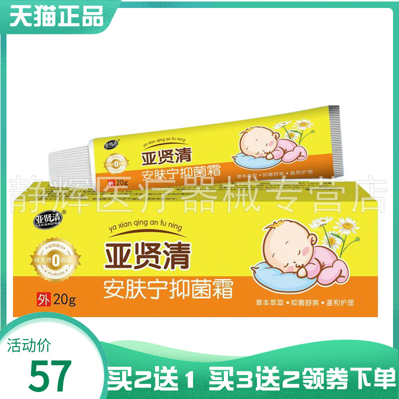 【买2送1/3送2】亚贤清安肤宁抑菌霜20g