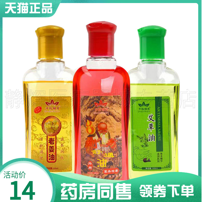 千秋明月艾草油/老姜油/舒通油