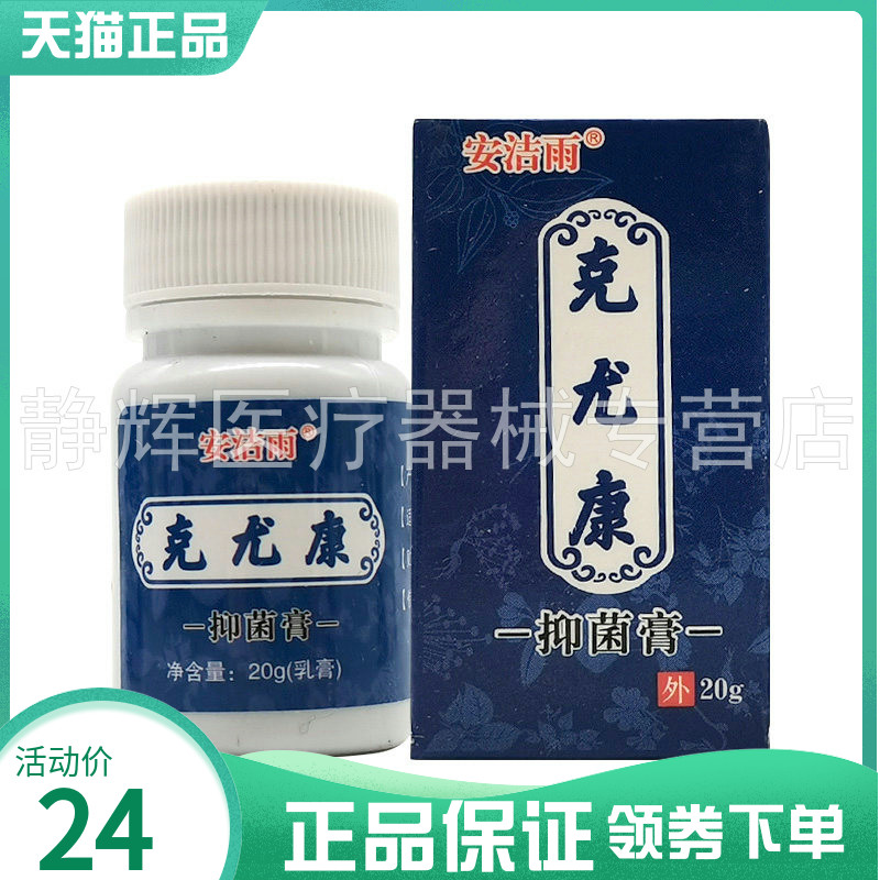 天猫正品】安洁雨克尤康抑菌膏20g
