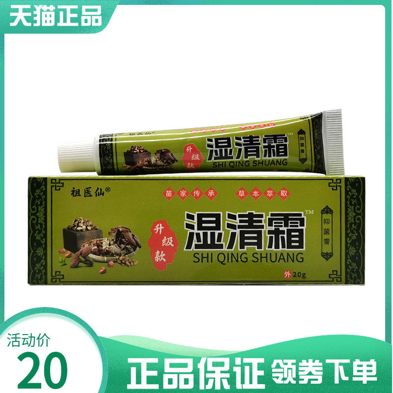 【买2送1/4送2】祖医仙湿清霜抑菌膏20g
