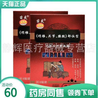 【药房同售】苗爽颈椎关节腰腿部位型穴位压力刺激贴6贴装