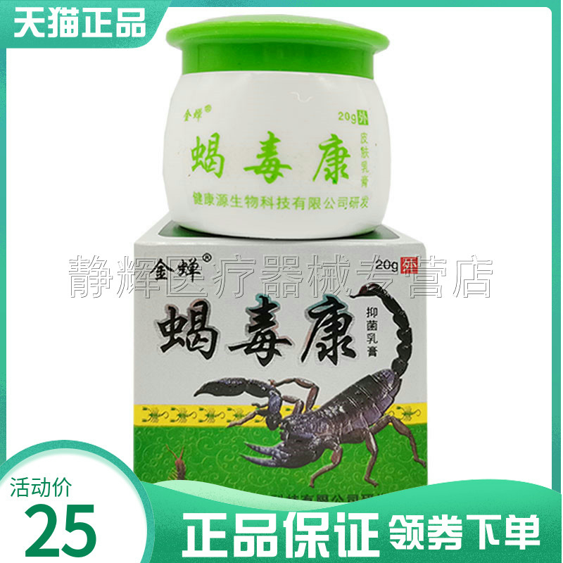 天猫正品】金蝉蝎毒康抑菌乳膏20g