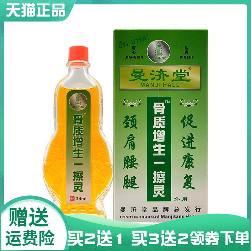 【买2送1/3送2】曼济堂骨质增生一擦灵24ml