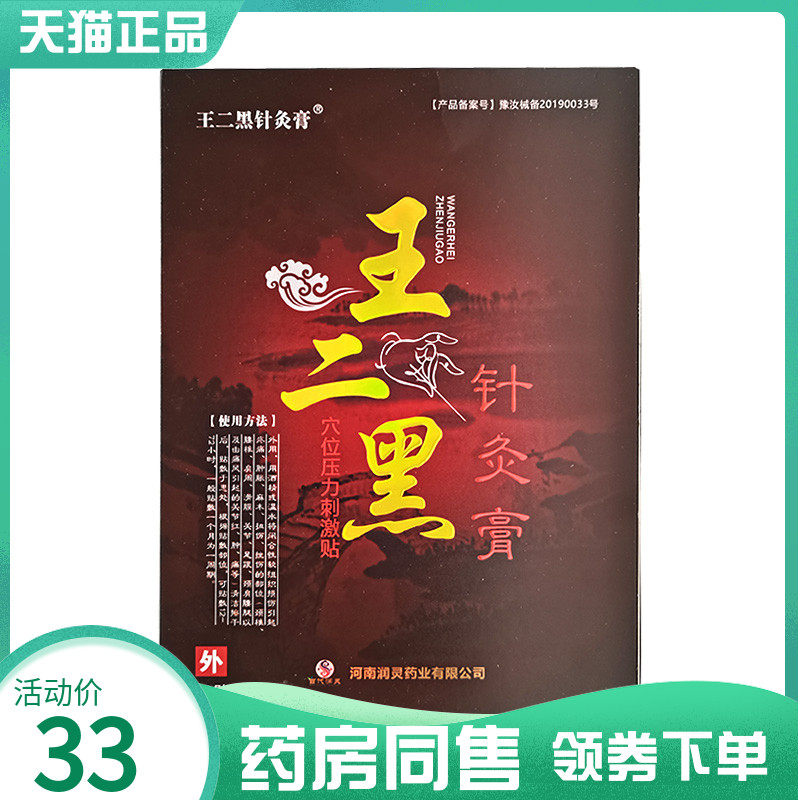 药房同售】王二黑针灸膏穴位压力刺激贴10贴装