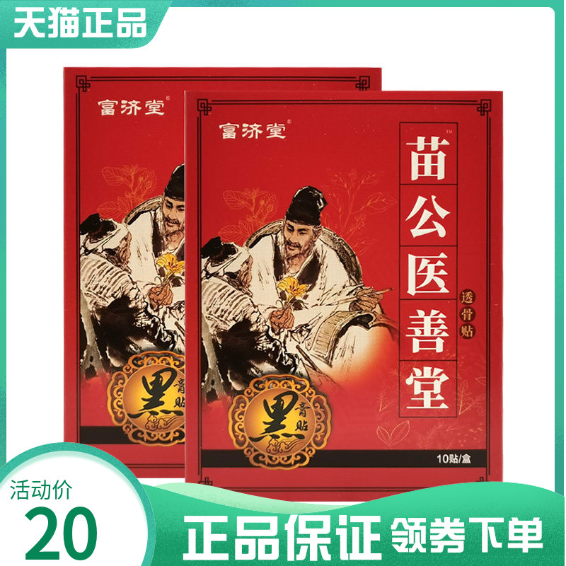 【药房同售】富济堂苗公医善堂透骨贴10贴/盒