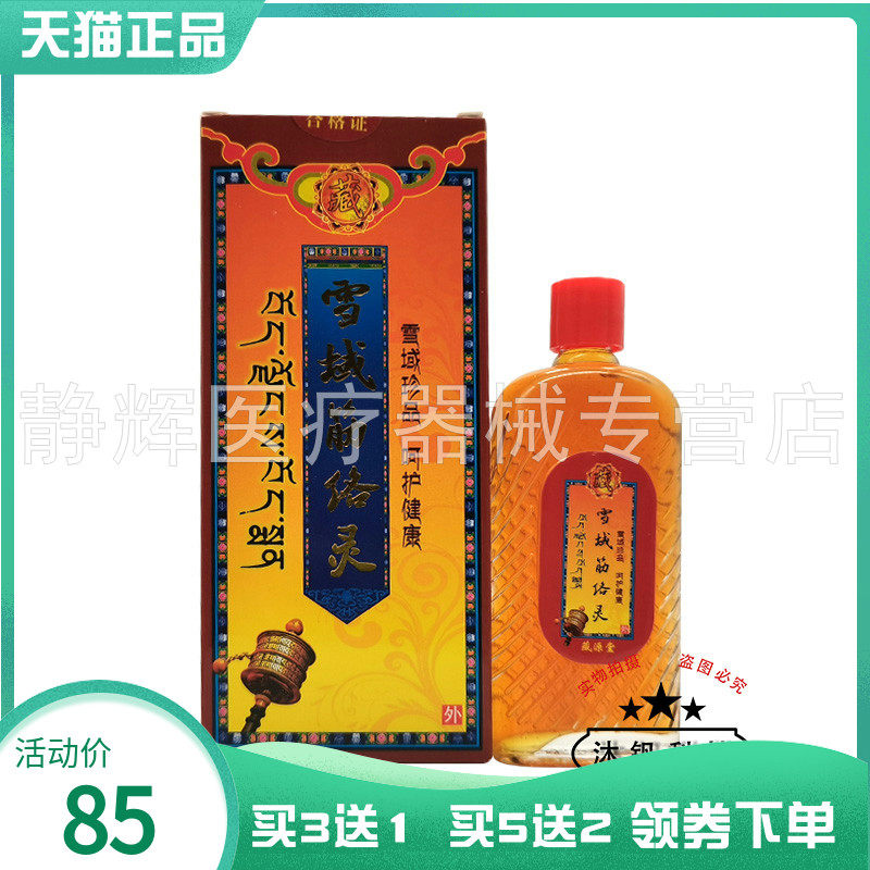 买3送1/5送2】藏源堂雪域筋络灵50ml