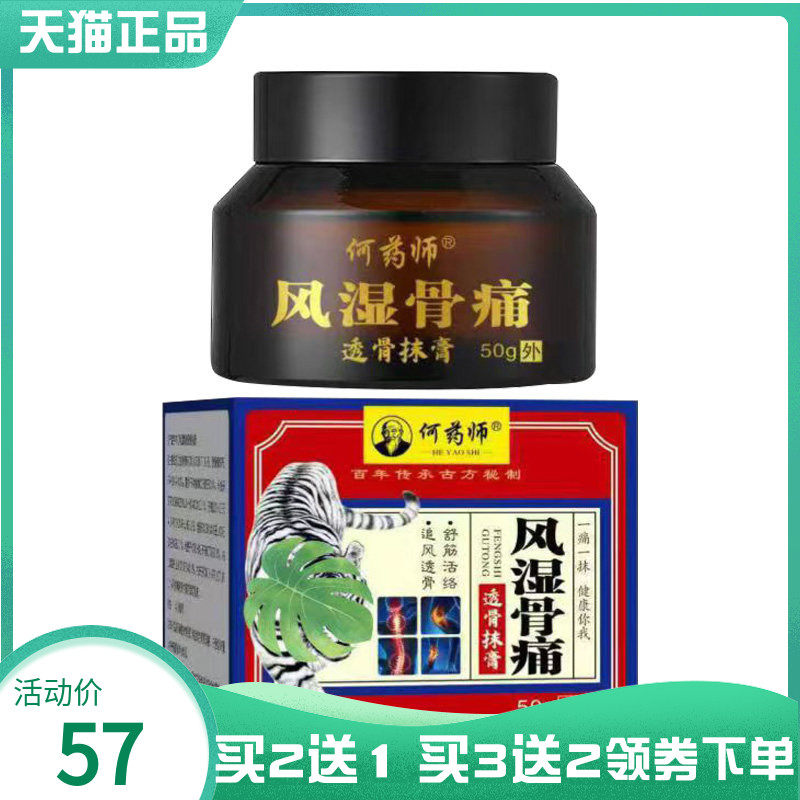 【买2送1/3送2】何药师风湿骨痛透骨抹膏50g