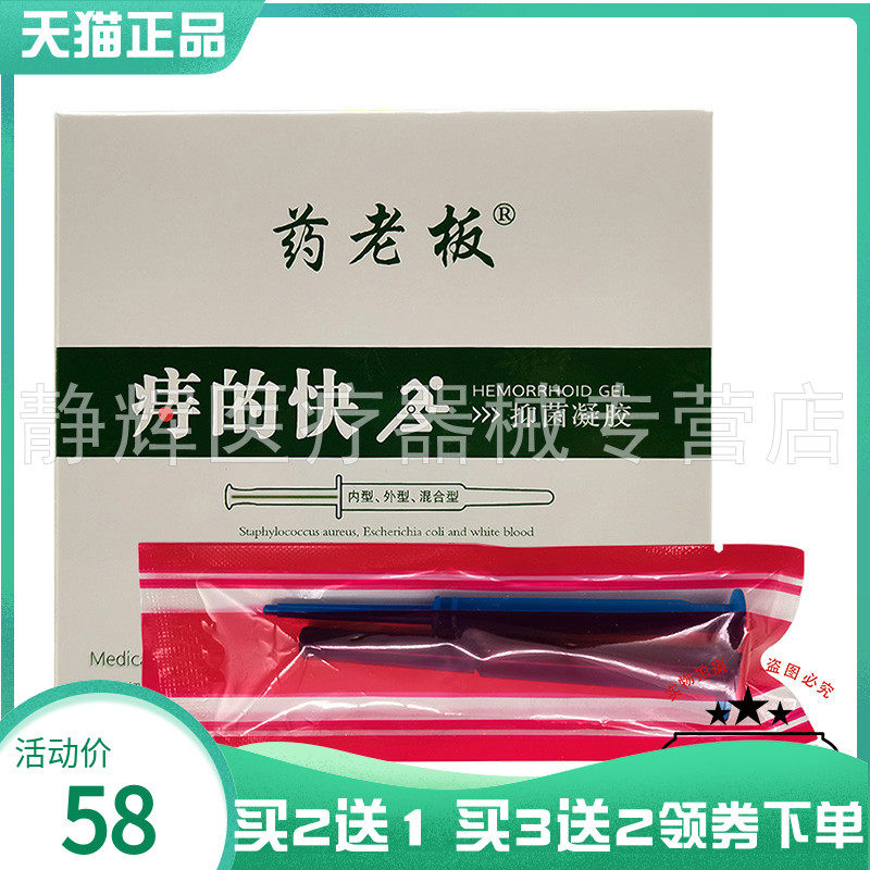 【买2送1/3送2】药老板痔的快抑菌凝胶3g*5支