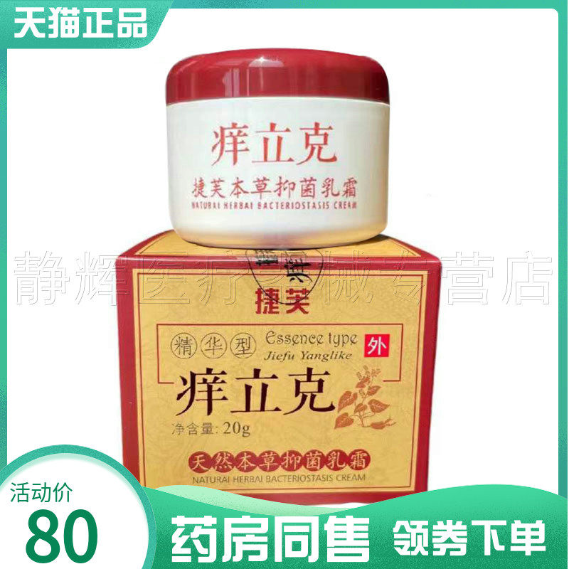 捷芙痒立克天然草本乳霜外用