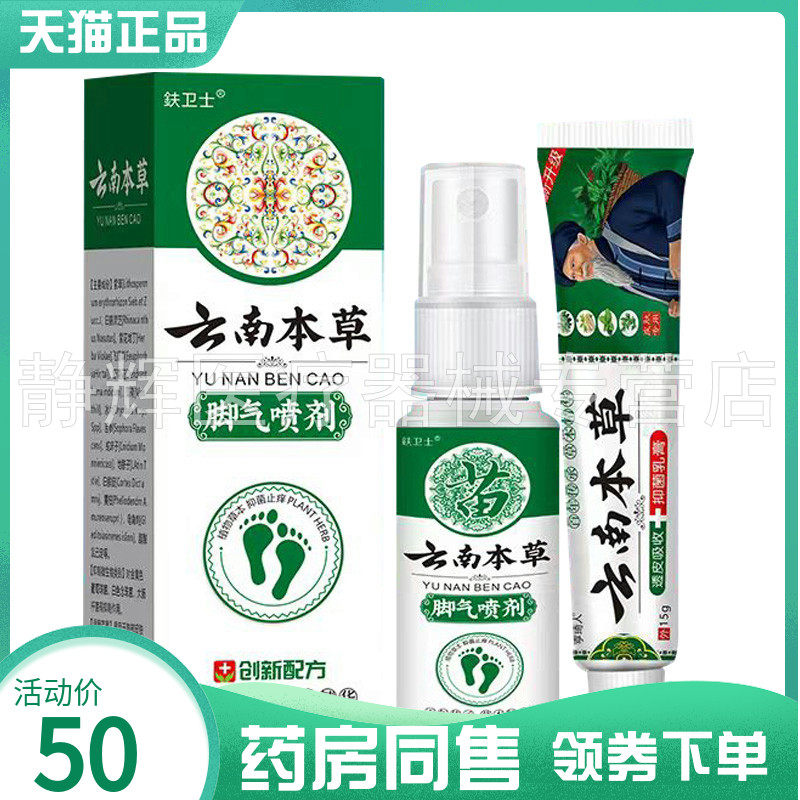 药房同售】鈇卫士云南本草脚q气喷剂30ml亨琦人云南本草抑菌膏15g