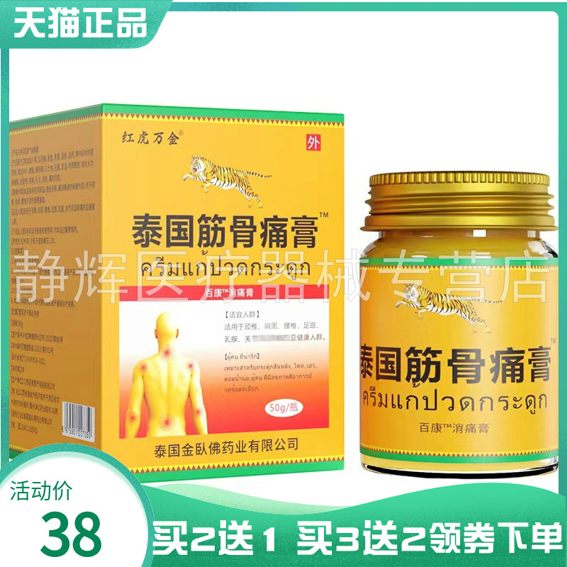 【买2送1/3送2】红虎万金泰国筋骨膏50g红虎万金泰国筋骨油25ml