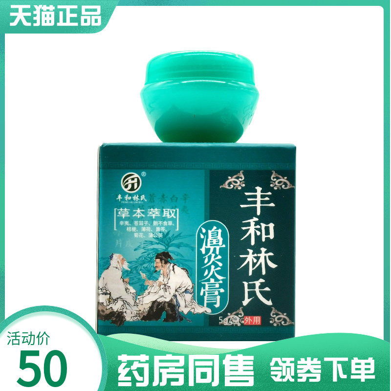【药房同售】丰和林氏濞炎膏5g/盒