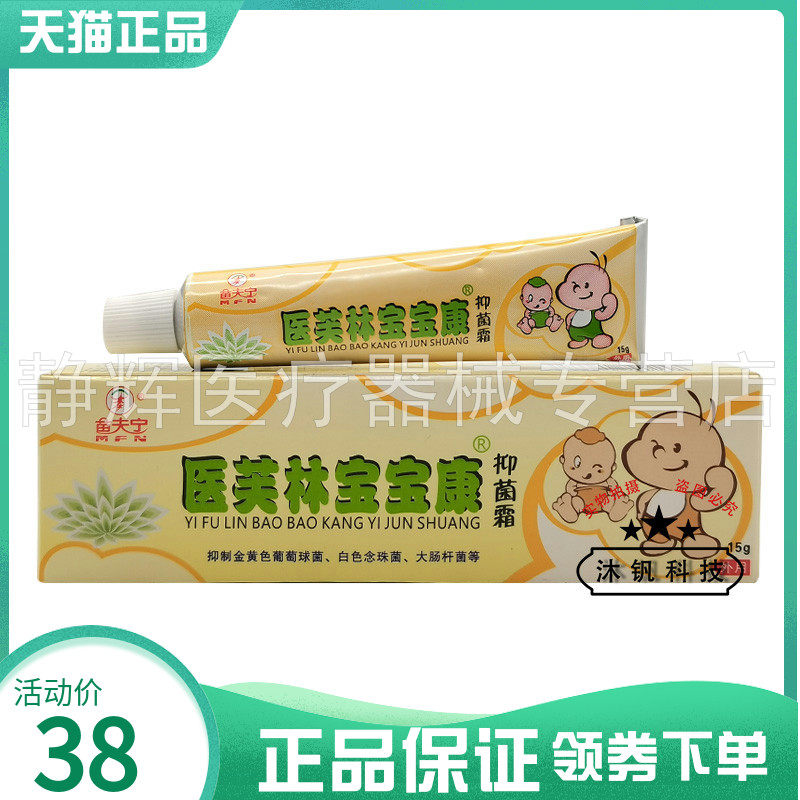 【买5送1】苗夫宁医芙林宝宝康抑菌霜15g