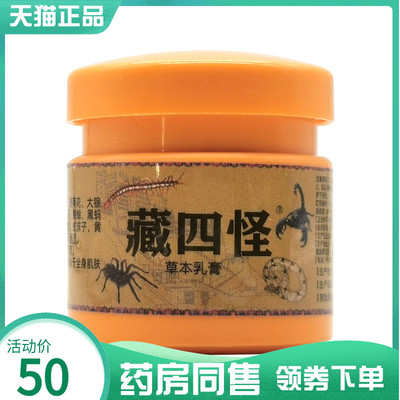 【药房同售】皮肤老方子藏四怪草本乳膏20g
