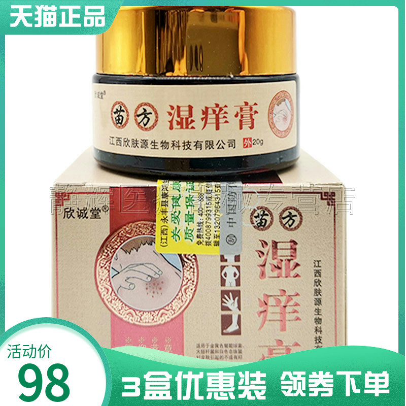 3盒98元欣诚堂湿痒膏大腿内侧