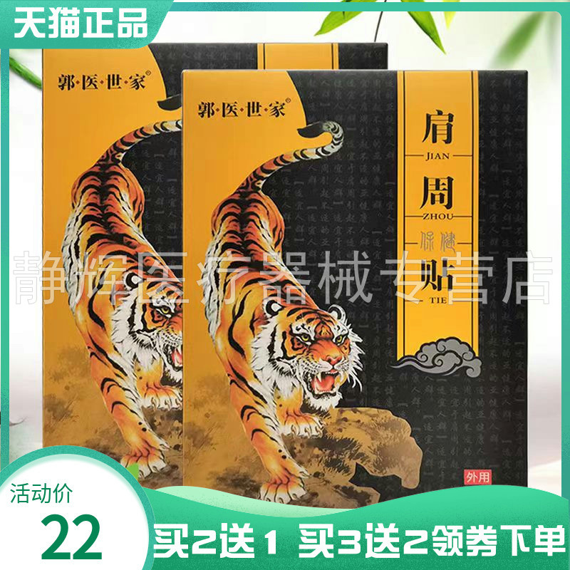 买2送1】郭医世家保健贴12贴肩周颈腰腰椎型
