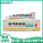 买2送1 3送2 子名堂苗结节性痒疹抑菌乳膏18g原苗老道结节性痒疹