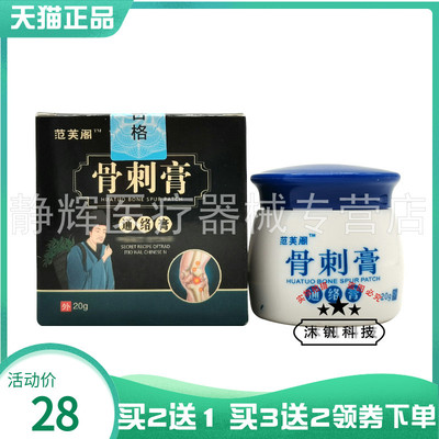 【买2送1/3送2】范芙阁骨刺膏20g