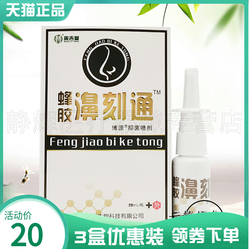 3盒20元】周吉堂蜂胶濞刻通抑菌喷剂20g 保健用品 皮肤消毒护理（消） 原图主图