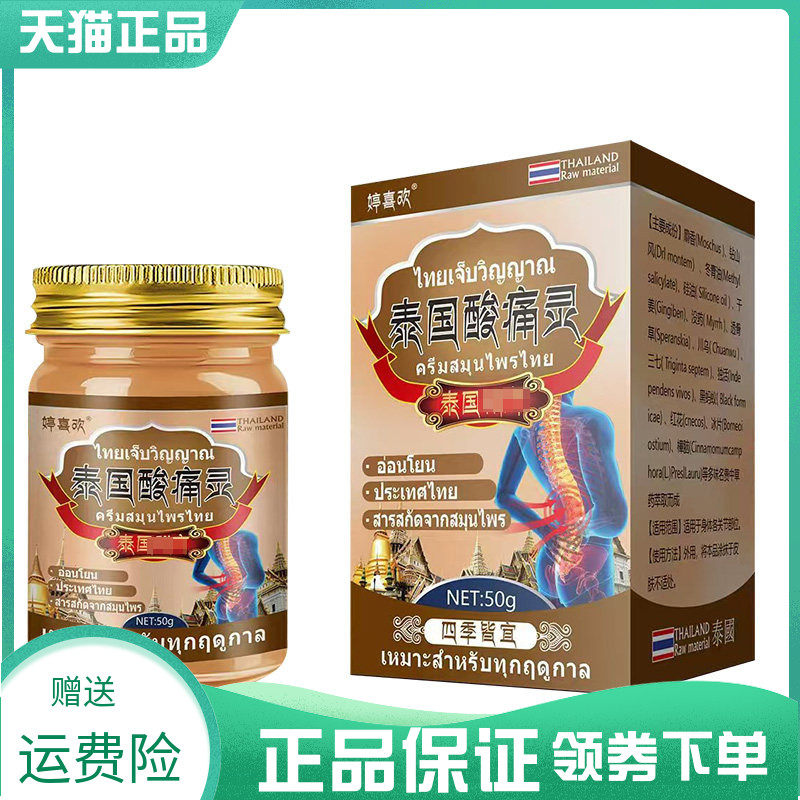 药房同售】婷喜欢泰国酸痛灵50g腰椎滑膜骨刺腰腿坐骨神经网球肘