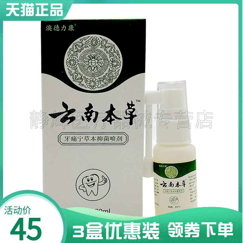 【3盒45元】澳德力康云南本草牙痛宁草本抑菌喷剂20ml