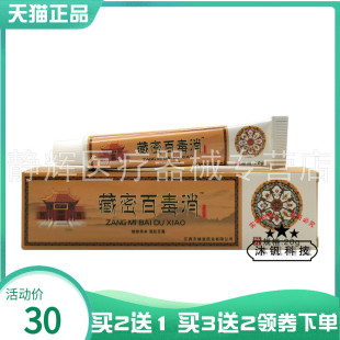 【买2送1/3送2】齐修堂藏密百毒消乳膏20g