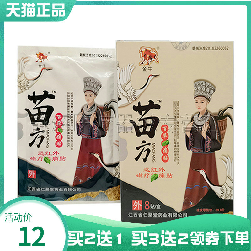 远红外磁疗金牛苗方百草贴8贴