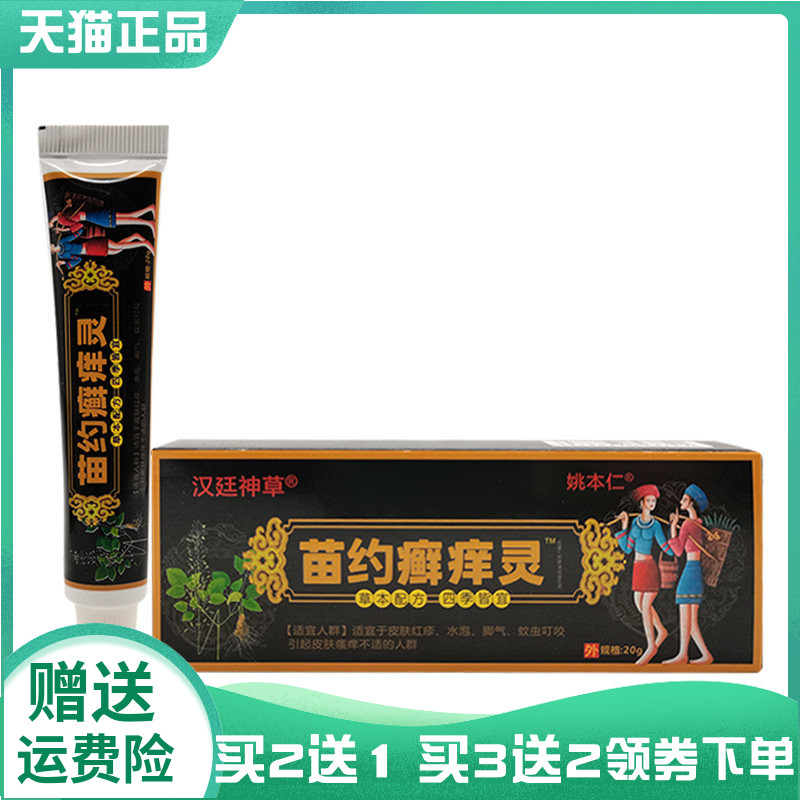 【买2送1/3送2】汉廷神草姚本仁苗约癣痒灵乳膏20g