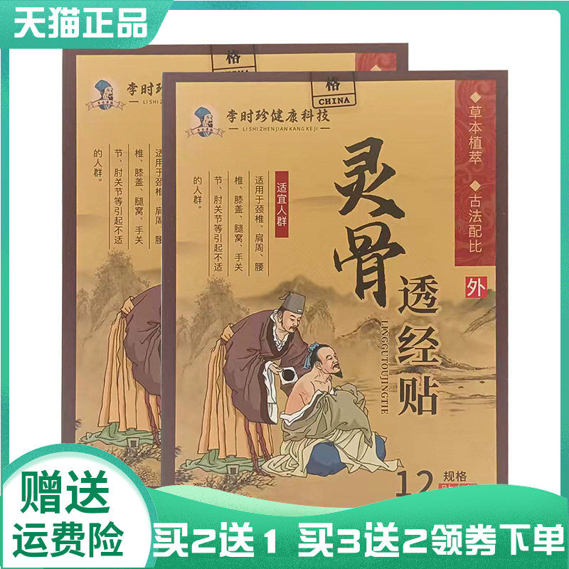 【买2送1/3送2】李时珍灵骨透经贴12贴/盒李时珍健康科技灵骨贴