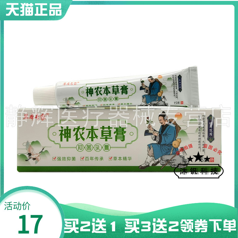 买2送1/3送2】草本专家神农本草膏抑菌乳膏15g
