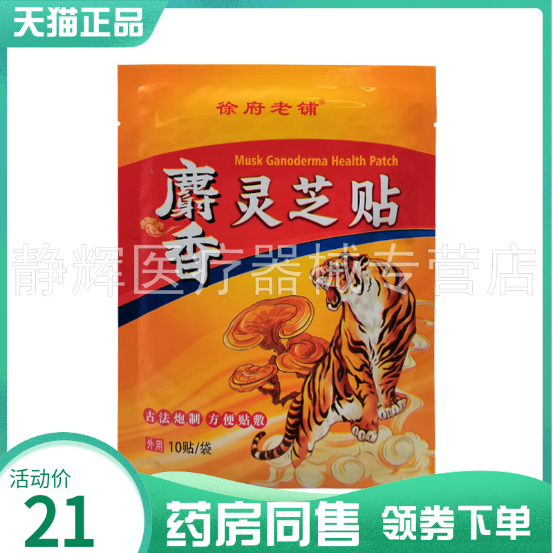 【药房同售】徐府老铺麝香灵芝贴10贴/袋