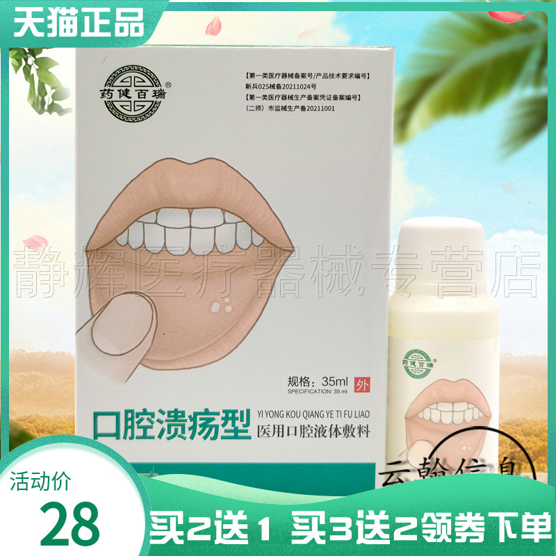 药健百瑞口腔溃y型液体敷料35ml