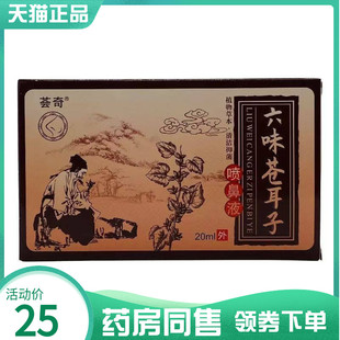 荟奇六味苍耳子喷鼻液20ml 药房同售