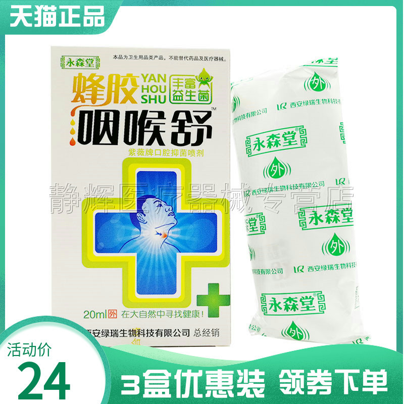 永森堂蜂胶口腔抑菌喷剂