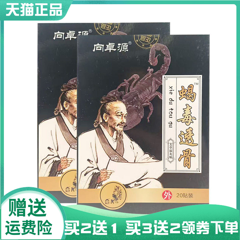 向卓源蝎毒透骨艾草温灸贴20贴