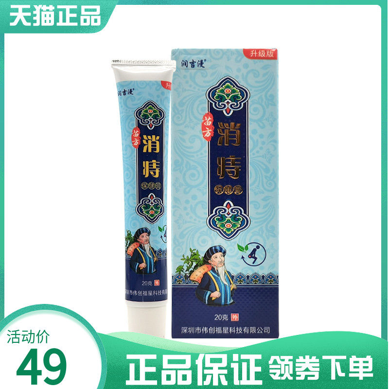 【2支84】润吉漫苗方消z痔保健膏20g