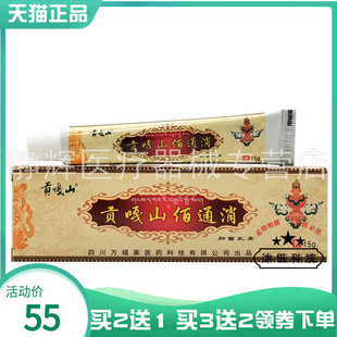 【买2送1/5送5】贡嘎山佰通消抑菌乳膏15g【有效期到7月介意慎拍