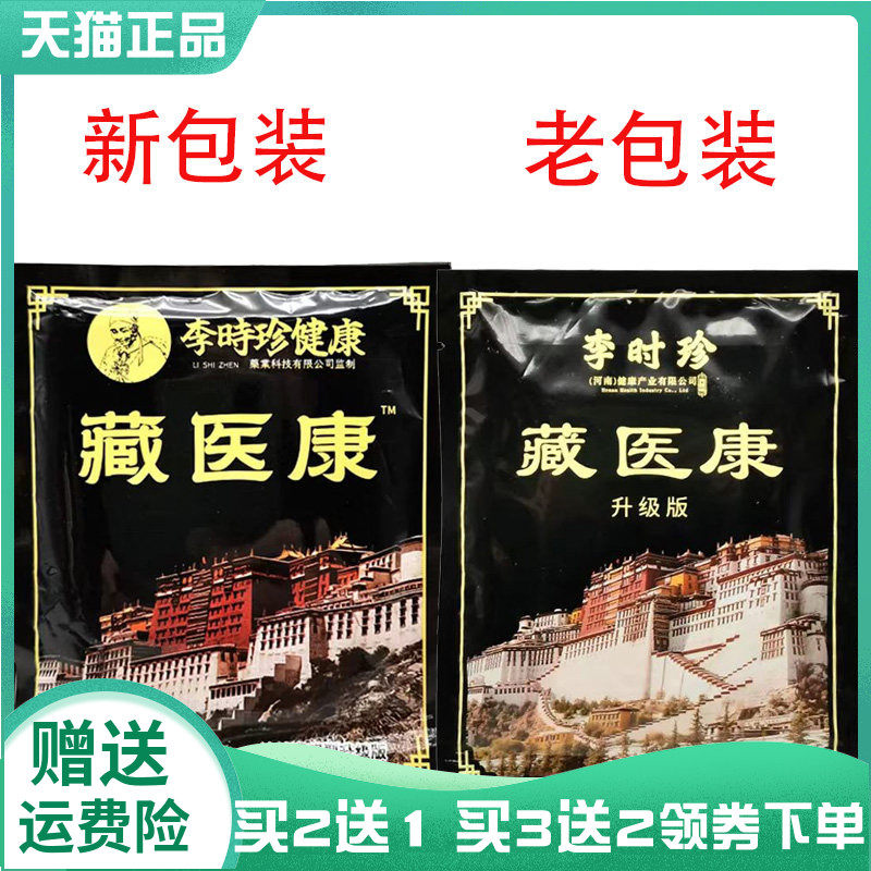 【买2送1/3送2】李时珍藏医康12贴/袋