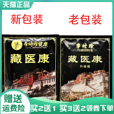 【买2送1/3送2】李时珍藏医康12贴/袋