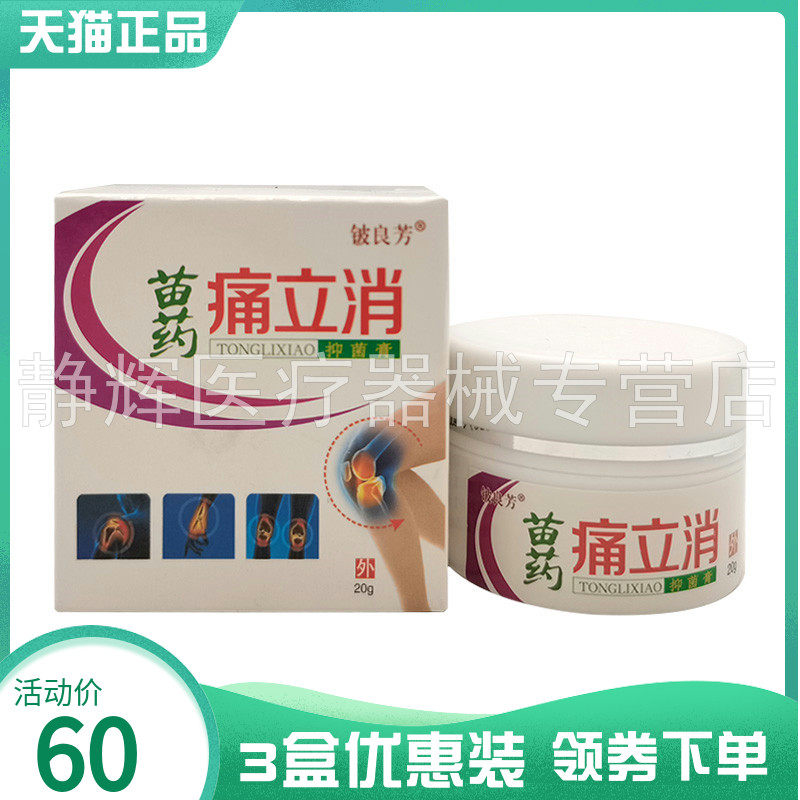 3盒60元】铍良芳苗药痛立消乳膏20g