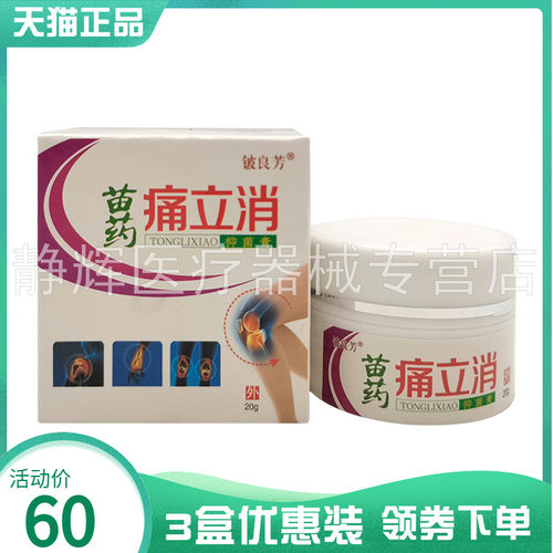 3盒60元】铍良芳苗药痛立消乳膏20g2843
