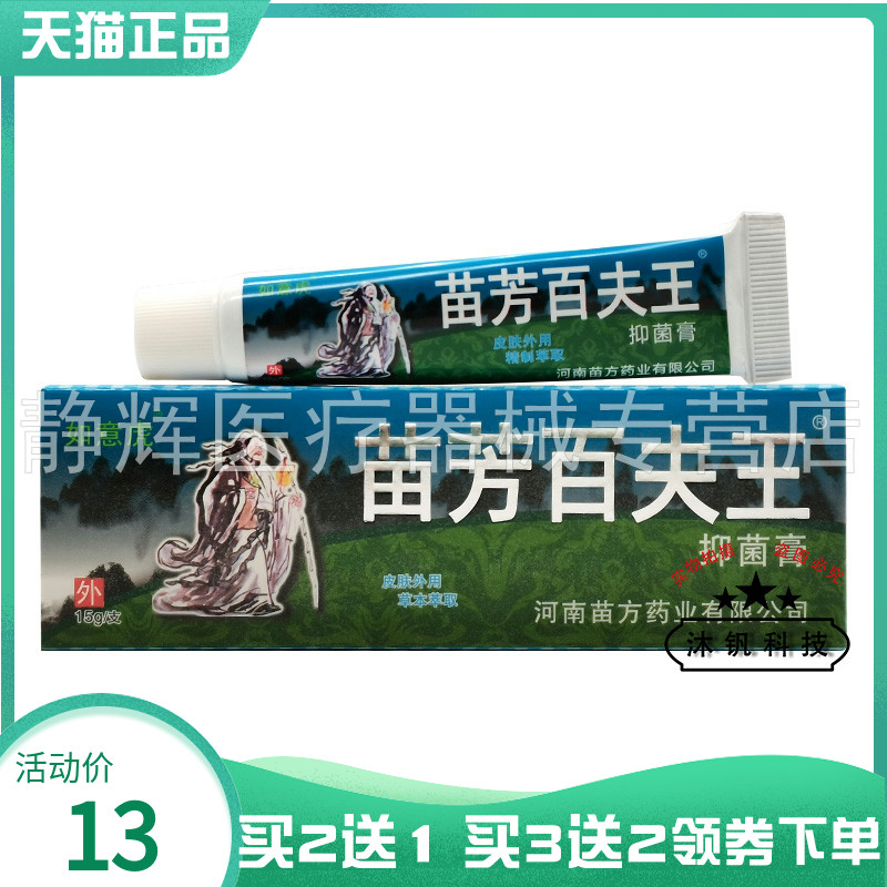 【买2送1/3送2】如意虎苗芳百夫王抑菌膏15g