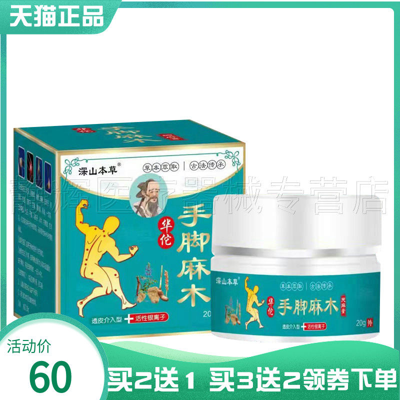 【买2送1/3送2】深山本草手脚麻木天麻膏20g